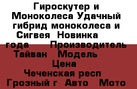 Гироскутер и Моноколеса.Удачный гибрид моноколеса и Сигвея. Новинка 2015 года.   › Производитель ­ Тайван › Модель ­ ecomaxvmotion › Цена ­ 35 000 - Чеченская респ., Грозный г. Авто » Мото   